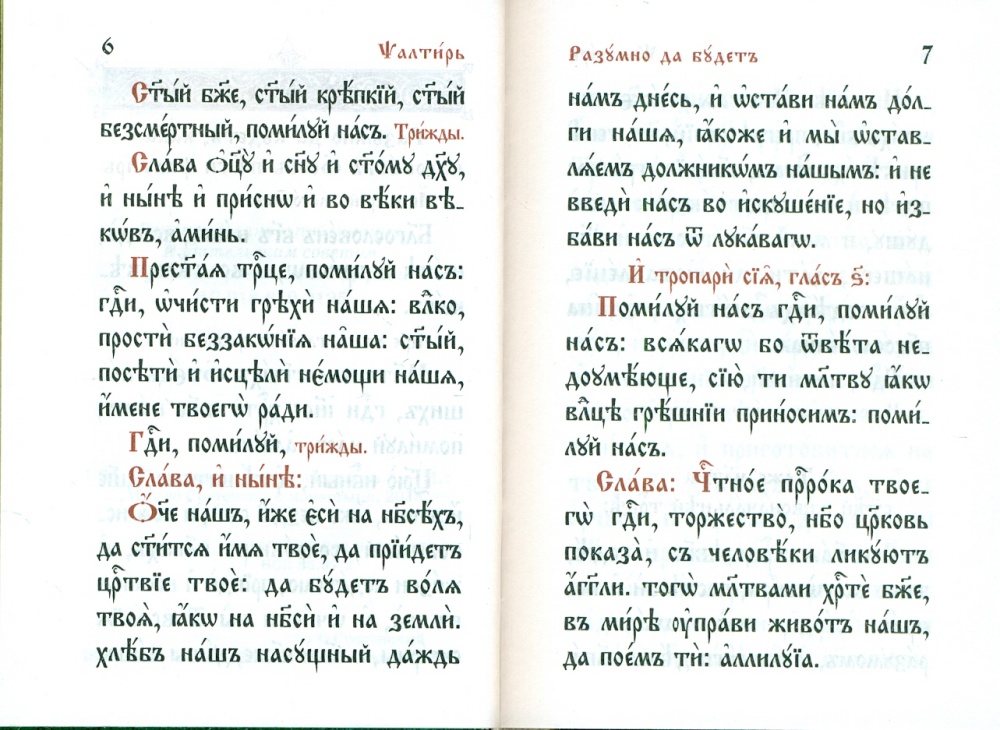 Псалтирь(карманная) на церковнославянском языке