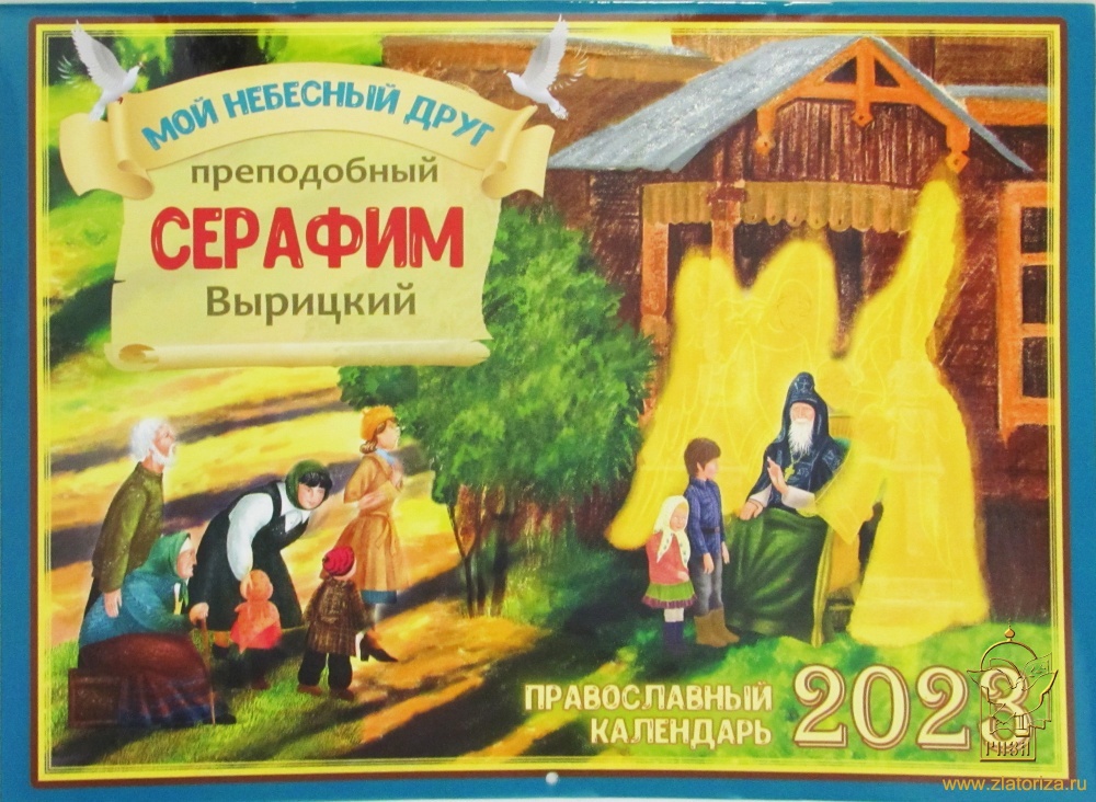 Православный перекидной календарь на 2023 год Мой небесный друг преподобный Серафим Вырицкий