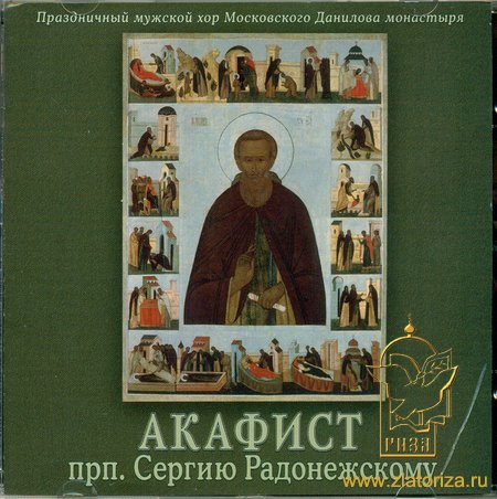 Акафист преподобному Сергию Радонежскому CD