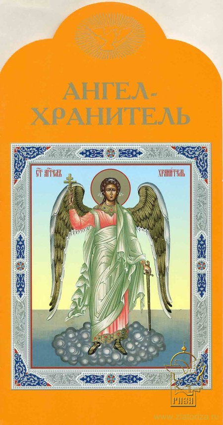 Книга-подарок Спаси и сохрани, Ангел Хранитель