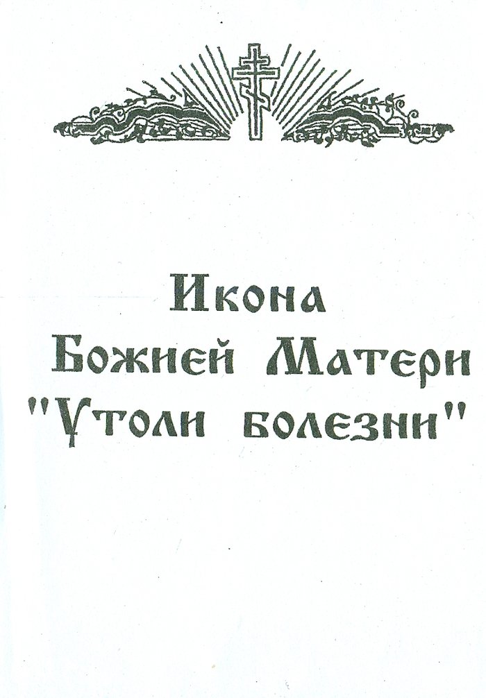 Икона Утоли болезни Божия Матерь МА073 двойное тиснение 12,7х15,8 на деревянной доске