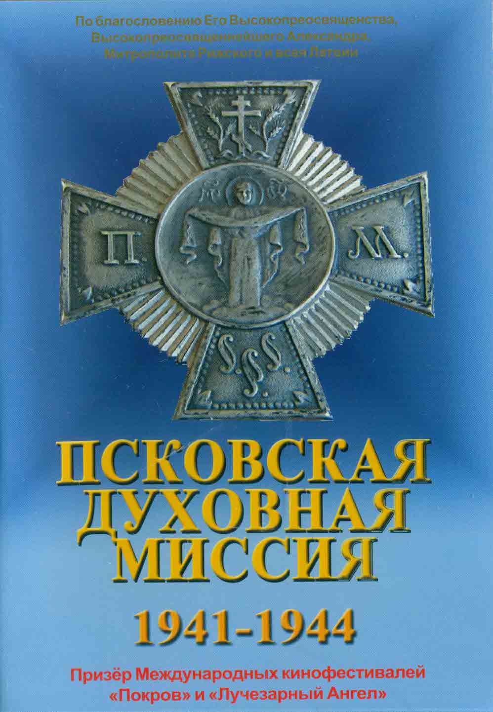Псковская духовная миссия 1941-1944 годов DVD