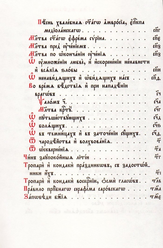 Православный молитвослов (на церковнославянском языке, кожаный переплет)