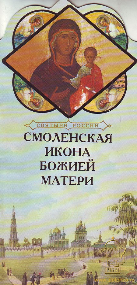 Книга-подарок Святыни России, Смоленская Икона Божией Матери