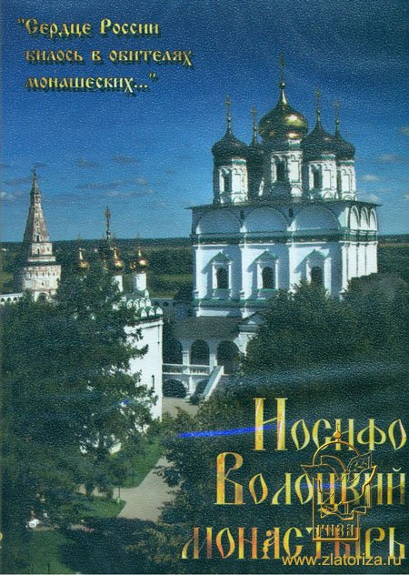 Иосифо-Волоцкий монастырь Сердце России билось в обителях монашеских  DVD