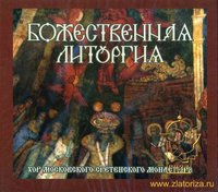 Божественная Литургия. Хор Сретенского монастыря CD
