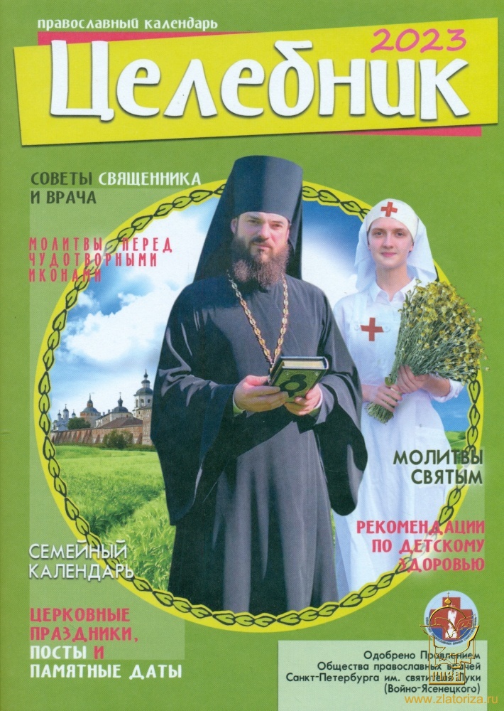 Целебник. Православный календарь на 2023 год