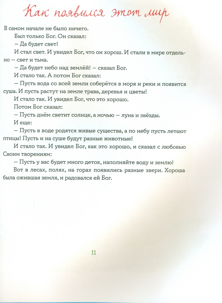 Библия для детей в пересказе Елены Тростниковой