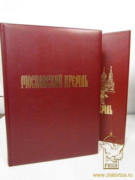 Московский Кремль на рубеже тысячелетий. Альбом (Кожаный переплет)