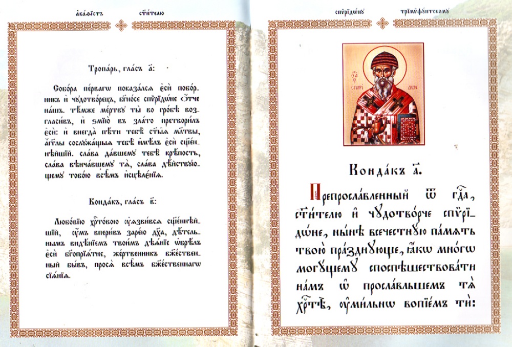Акафист Святителю Спиридону, епископу Тримифунтскому чудотворцу на церковнославянском языке
