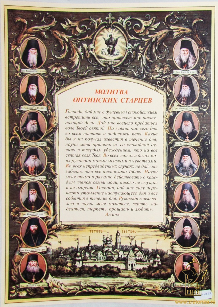 Молитва Оптинских старцев 415х295 мм (вертикальная)