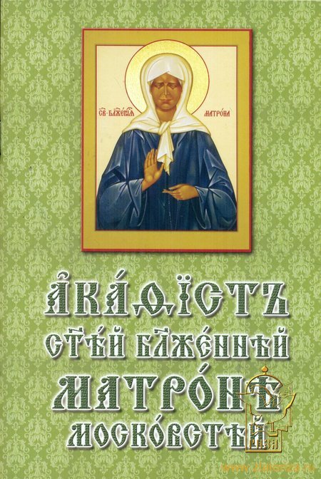 Акафист святой блаженной Матроне Московской на церковнославянском языке