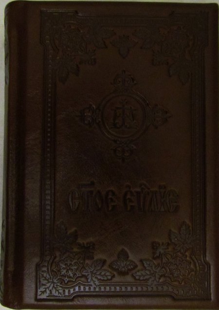 Святое Евангелие (кожаный переплет ручной работы, на церковнославянском языке)