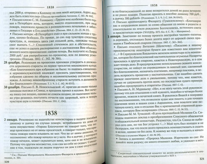 Летопись жизни и служения святителя Филарета (Дроздова). Том III. 1833-1838 гг
