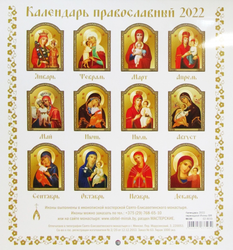 Календарь православный 2022 год, перекидной с иконами Пресвятой Богородицы выполненными в мастерской Свято-Елизаветинского монастыря