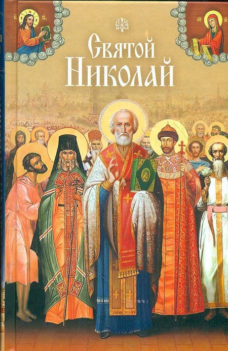Святые угодники Божии Николаи: сборник