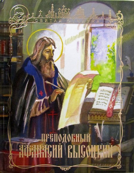 Преподобный Афанасий Высоцкий (серия Святая Отчизна)