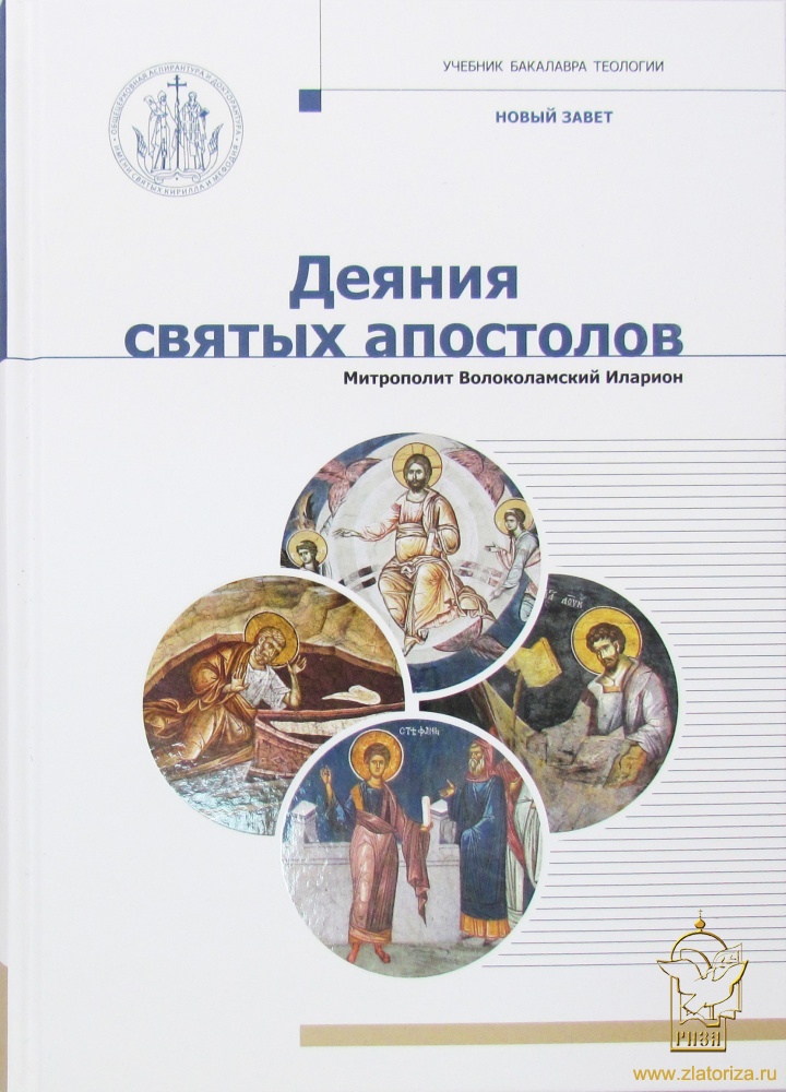 Деяния святых Апостолов. Учебник Бакалавра Теологии