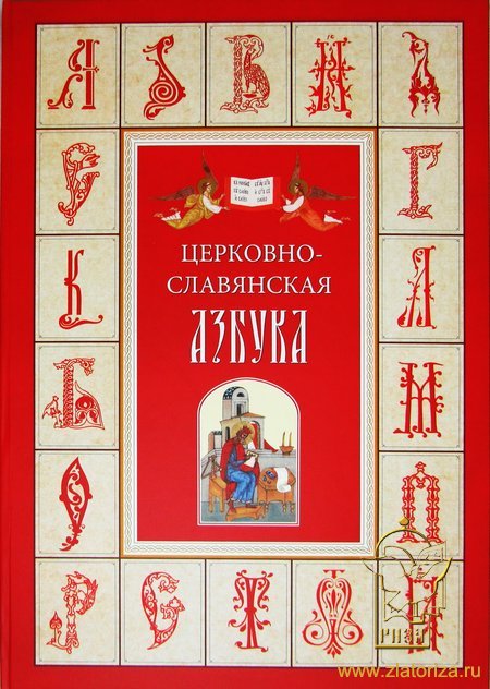Церковнославянская азбука (мягкий)