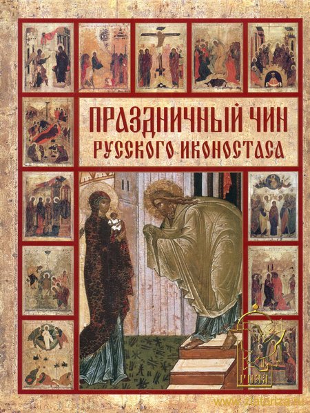 Праздничный чин русского иконостаса