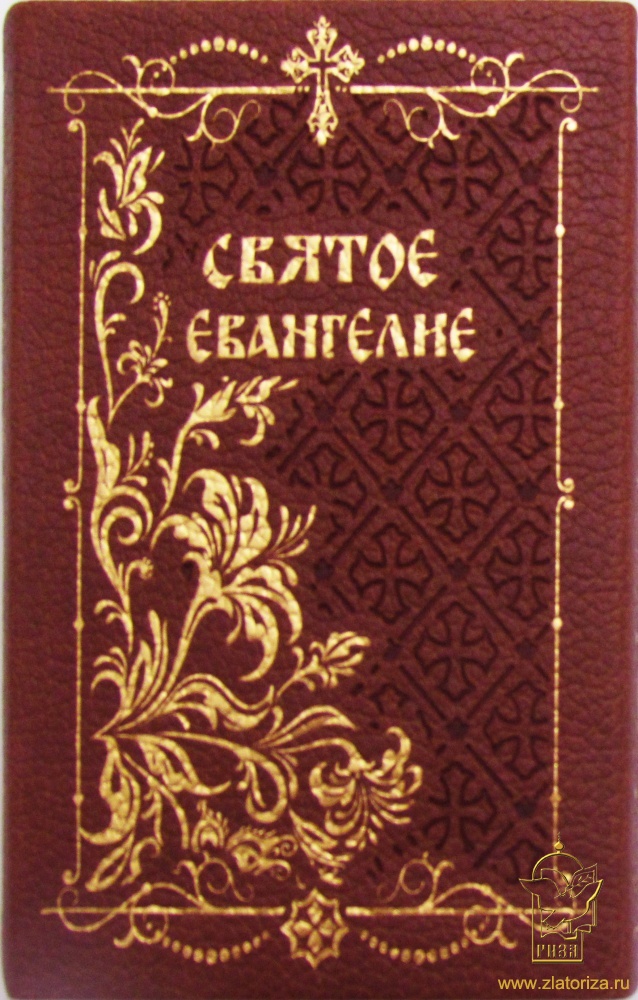 Святое Евангелие (малый формат,с клапаном, кожа, золотой обрез)