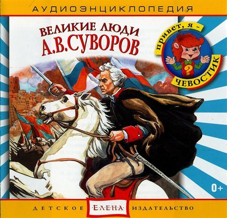 Великие люди - Александр Васильевич Суворов. Аудиоэнциклопедия CD
