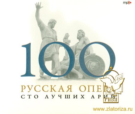 100 лучших арий русской оперы МР3