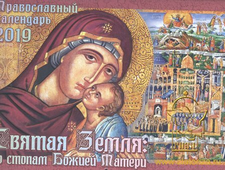 Православный календарь 2019 перекидной Святая Земля, по стопам Божией Матери