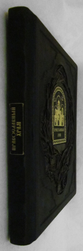 Православный храм ( Кожаный переплет, икона,, закладка, подарочное издание)