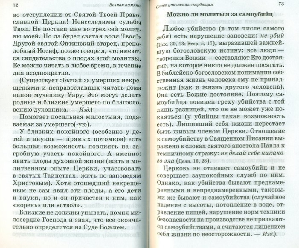 Вечная память. Православный обряд погребения и поминовение усопших