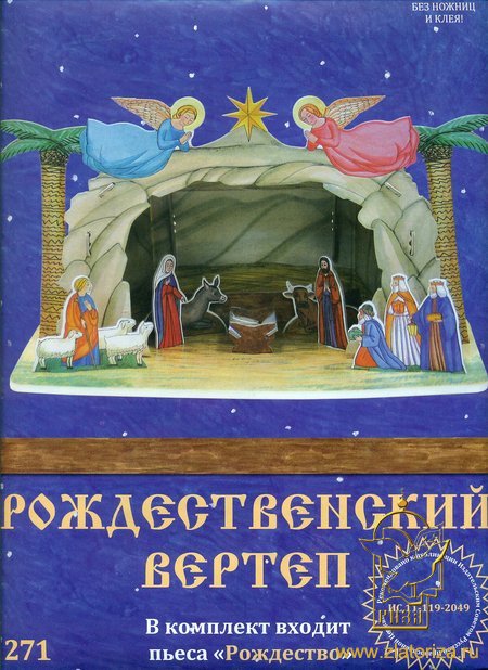 Рождественский вертеп Сборная модель из картона (В комплект входит пьеса  Рождество Христово )