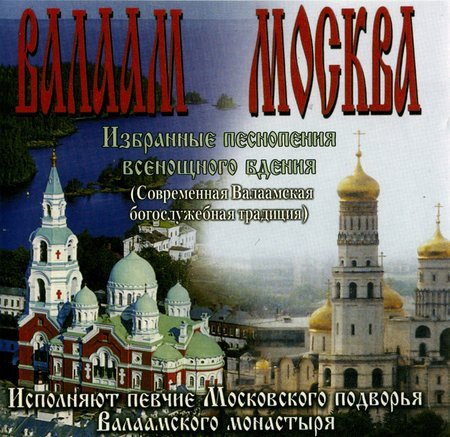 Валаам Москва. Избранные песнопения всенощного бдения CD