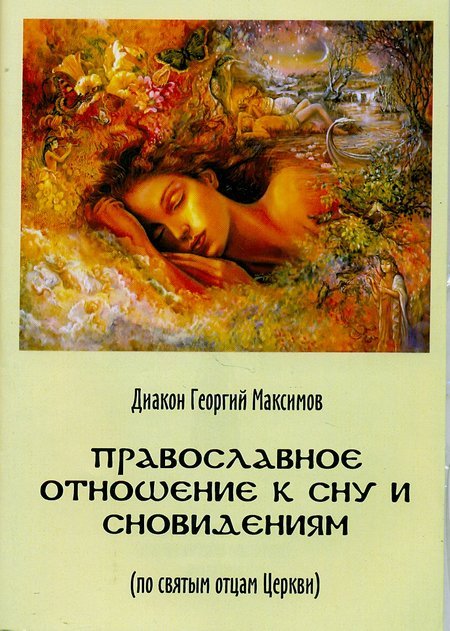 Православное отношение к сну и сновидениям (По святым отцам Церкви)