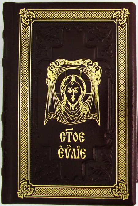 Святое Евангелие Господа нашего Иисуса Христа (кожаный переплет ручной работы, на церковнославянском языке)
