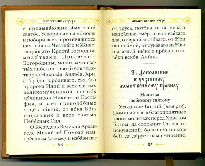 Молитва 99. Молитва любимому святому. Молитва любимому святому угодниче Божий. Молитва великомученику Никите. Молитва 99 имен Божьих.