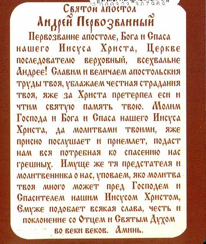 Икона Андрей Первозванный святой апостол бумажный типографский ламинат 7х10