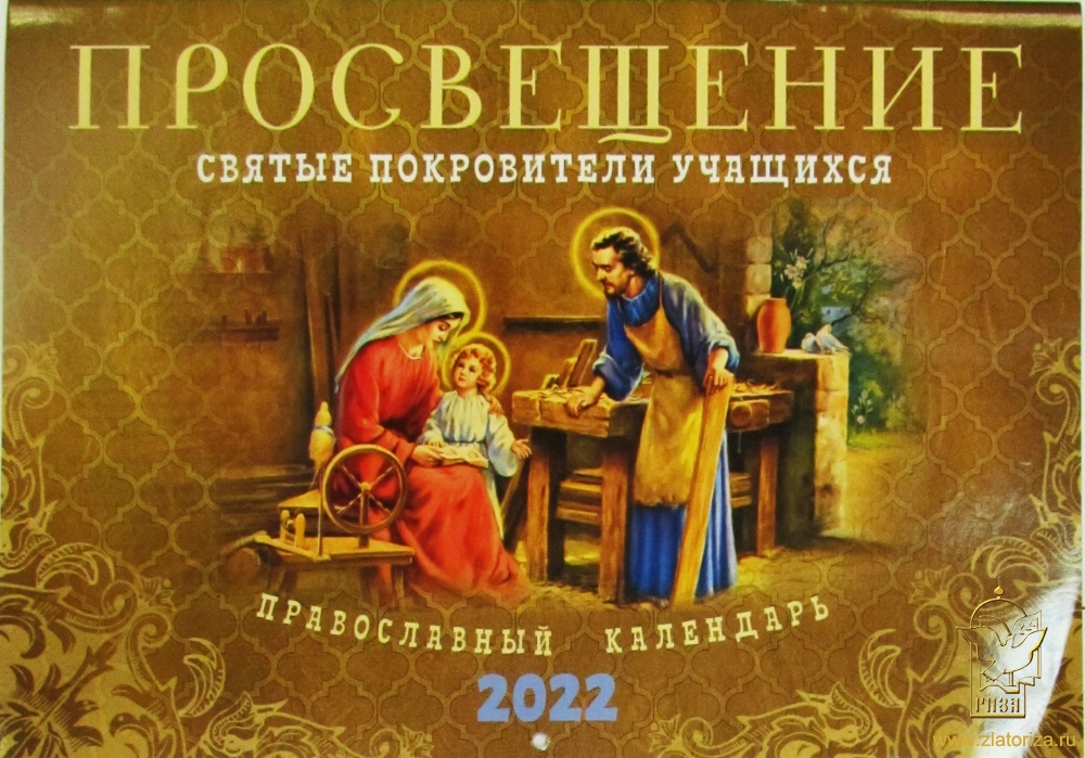 Православный календарь на 2022 год перекидной Просвещение. Святые покровители учащихся