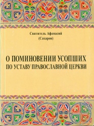О поминовении усопших по уставу Православной Церкви