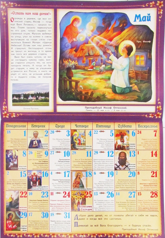 Православный календарь для детей и родителей на 2023 год перекидной В смиренье облачась, как в царскую порфиру... Истории из жизни святых