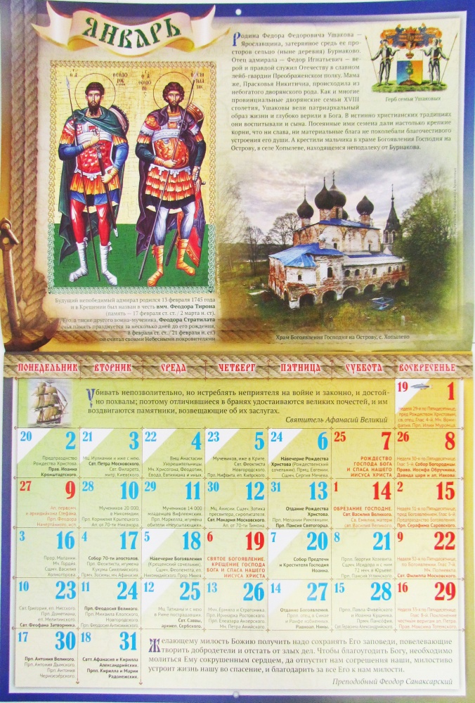 Православный календарь на 2023 год перекидной Российской державы святой флотоводец. Святой праведный воин Феодор (Ушаков)