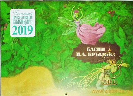 Детский православный календарь на 2019 год Басни И. А. Крылова