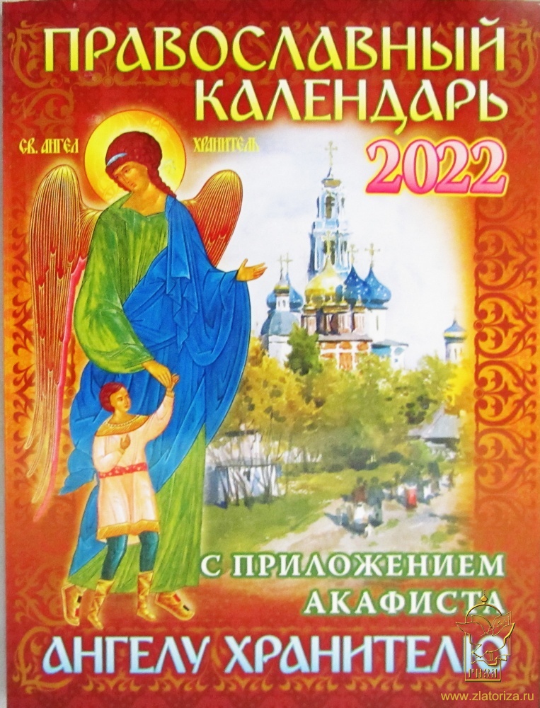 Православный календарь 2022 с приложением акафиста Ангелу хранителю