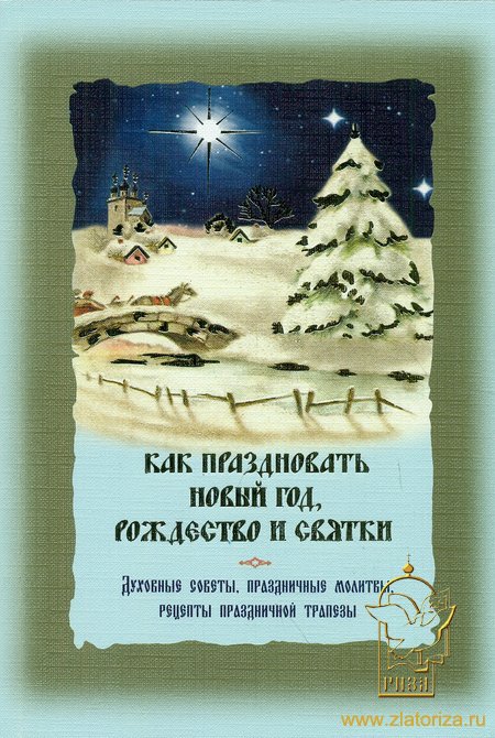Как праздновать Новый год, Рождество и святки. Служба Рождества с переводом на русский язык