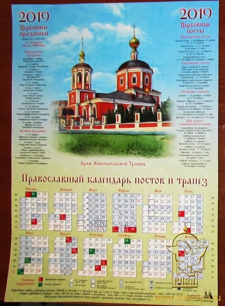 Православный календарь на 2019 год листовой Храм Живоночальной Троицы