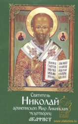 Святитель Николай архиепископ Мир Ликийских, чудотворец. Акафист
