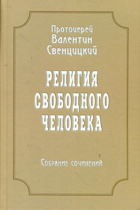 Религия свободного человека (1909-1913). Собрание сочинений. Том 3