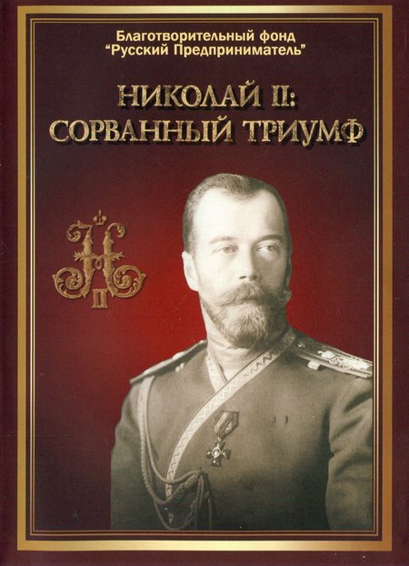 Николай II : сорванный триумф. DVD