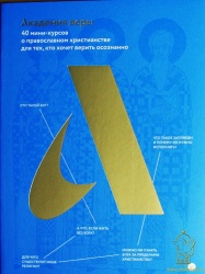 Академия веры. 40 мини-курсов о православном христианстве для тех, кто хочет верить осознанно
