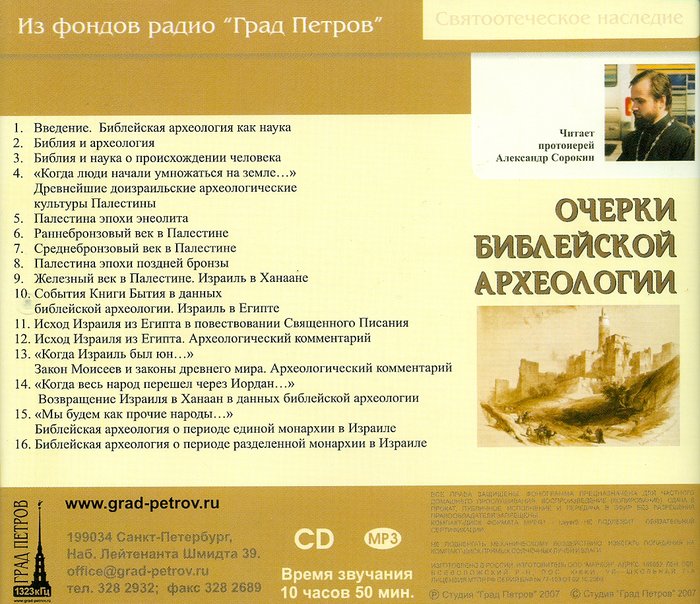 Очерки библейской археологии, читает протоиерей Александр Сорокин. MP3