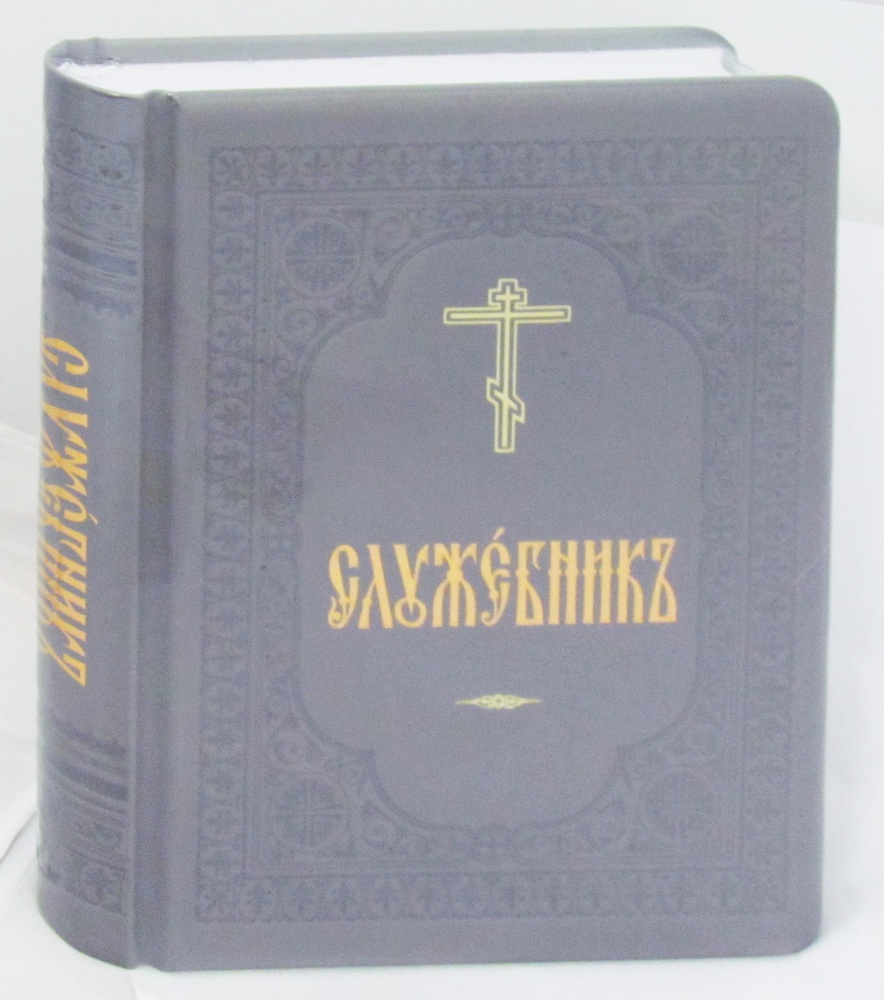 Служебник (подарочное издание на церковнославянском языке, большой формат тиснение, золотой обрез)